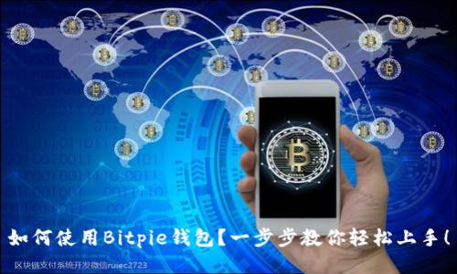 如何使用Bitpie钱包？一步步教你轻松上手！