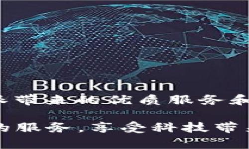 tiaoti如何在苹果设备上下载B特派官网的APP？/tiaoti

苹果, B特派官网, APP下载, 手机应用, 用户体验/guanjianci

为什么选择B特派官网的APP？

当今，随着手机的普及，APP已经成为我们日常生活中不可或缺的一部分。而在众多应用中，B特派官网的APP因其独特的服务和功能受到了越来越多用户的青睐。那么，为什么这么多人选择B特派的APP呢？

首先，B特派致力于提供高效便捷的服务，无论是配送服务还是客户咨询，都力求让用户体验到快速而高效的响应。通过APP，用户可以随时随地访问他们需要的信息，同时享受在线下单、查询状态等功能。特别是在快节奏的生活中，能够省去传统方式带来的繁琐，真的是一大优势。

如何下载B特派官网的APP？

下载B特派官网的APP其实并不复杂，特别是对于苹果用户来说，只需几个简单的步骤就能够完成。接下来我们将详细介绍整个下载过程。

第一步，你需要打开你的iPhone，找到并点击“App Store”这个图标。接着在搜索栏中输入“B特派”，你会看到相关的应用列表。在这些应用中，找出由B特派官网开发的官方网站APP。

第二步，点击该应用进入详情页面。在页面中，你会看到一个“获取”或“下载”的按钮。点击这个按钮后，系统会要求你输入你的Apple ID密码或使用指纹/面容识别进行确认。这是为了保护你的账户安全，确保下载是由你本人进行的。

第三步，下载完成后，B特派的APP会直接出现在你的手机桌面上。点击打开，就能开始使用它所提供的功能了！同时，首次使用时，可能会要求你进行一些基本的设置，比如登录账户或者开启位置服务等，这些都是为了用户体验。

使用B特派APP的注意事项

下载完成后，你可能会想立刻开始使用B特派的服务，但在这之前，有几个小建议可以帮助你更好地使用这个APP。

首先，确保你的网络连接稳定。B特派的很多功能都依赖于网络，网络不佳可能会导致加载慢或功能使用不畅。因此，选择一个良好的Wi-Fi网络或者确保手机数据流量充足会提升使用体验。

其次，保持APP的更新。开发团队会不定期推出更新，更新内容包括bug修复、新功能推出等，这些都能提高APP的稳定性和性能，所以务必要定期检查并更新应用，确保你使用的是最新版本。

常见问题解答

在使用B特派官网APP的过程中，用户可能会遇到一些常见问题。接下来，我们来一一解答。

问题1: 我忘记了我的登录密码，该怎么办？
解答：在登录界面中，点击“忘记密码”链接，根据提示输入你注册时使用的邮箱或手机号。系统会发送一封重置密码的邮件或短信，根据提示修改密码即可。

问题2: 我能在APP中查看我的订单状态吗？
解答：当然可以！在APP的主界面，你会看到“我的订单”栏目，点击进去即可查看当前订单的详细信息及状态更新，非常方便。

问题3: 如果我在使用过程中遇到技术问题，应该怎么办？
解答：B特派官网提供了客服支持，你可以在APP中找到“联系客服”选项，与客服代表取得联系。他们通常会迅速回应并提供帮助。

总结

总的来说，下载和使用B特派官网的APP对于苹果用户而言是一个简单而愉快的过程。通过几个简单的步骤，你就可以享受到B特派带来的优质服务和便利。

记得保持你的APP更新，并及时联系客服解决问题，让你的使用体验更加顺畅。希望每位用户都能在B特派的APP中找到自己需要的服务，享受科技带来的便利！