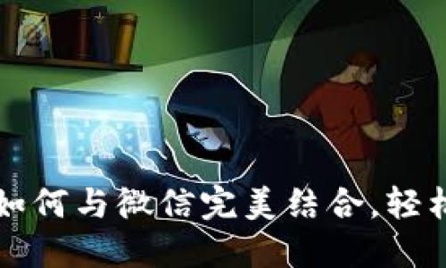 b特派钱包如何与微信完美结合，轻松实现支付？