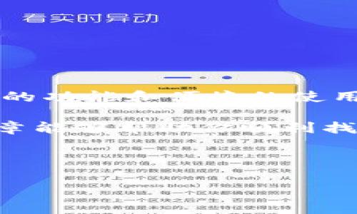 特派钱包是近年来逐渐受到关注的数字钱包应用，它的用户群体在不断壮大。尽管如此，许多人在下载时常常会遇到一些问题，特别是如何快速找到特派钱包的app下载地址。本文将详细探讨如何找到特派钱包的app下载地址，并分享一些有关该应用的实用信息。

1. 特派钱包是什么？

特派钱包是一款为用户提供安全、便捷的数字资产管理工具。它支持多种数字货币的存储与交易，并允许用户随时随地进行资金转账和支付。随着币圈的发展，越来越多的人开始关注这种新兴的金融工具，极大地方便了他们的日常交易。

2. 为什么需要下载特派钱包？

在这个数字化时代，传统的现金支付方式已逐渐被技术所取代。拥有一款功能强大的数字钱包可以更好地管理资产，进行快捷支付。而特派钱包具备了安全性、便捷性和良好的用户体验，正是当前用户所需。

3. 如何寻找特派钱包的app下载地址？

找到特派钱包的app下载地址并不复杂。以下几种方法可以帮助你快速找到官方的下载链接：

ul
  li官方网站：访问特派钱包的官方网站是保证下载安全最有效的方法。官网一般会提供最新版本的app下载链接，并且能够确保下载的应用没有安全隐患。/li
  li应用商店：无论是安卓还是iOS用户，都可以通过各大应用商店进行搜索。比如在Google Play或者苹果的App Store中搜索“特派钱包”，即可找到并下载。/li
  li社交媒体：关注特派钱包的官方社交媒体账号，如微博、微信公众号等，他们通常会在这些平台上发布最新动态，包括下载地址的更新。/li
  li用户社区：你还可以通过用户社区或者论坛获取其他用户的推荐和经验分享，了解下载的最新信息。/li
  li技术支持：如果你还是找不到下载地址，可以联系特派钱包的客服，他们会提供直接的下载链接和专业的帮助。/li
/ul

4. 下载特派钱包的注意事项

在下载特派钱包之前，有几个注意事项需要了解，以确保你的应用可以安全、顺利地使用：

ul
  li确保安全：务必通过官方渠道进行下载，不要相信不明来源的链接，以免下载到恶意软件。/li
  li系统要求：在下载之前，检查你的设备是否符合特派钱包的系统要求，这样才能保证应用能够正常运行。/li
  li更新版本：在下载后，及时关注应用的更新，保持应用的最新版本，以获得更好的使用体验和安全保障。/li
/ul

5. 特派钱包的功能和优势

那么，除了下载方法，特派钱包本身还有哪些令人称道的功能呢？让我们一起来看看：

ul
  li多币种支持：特派钱包支持多种数字货币，包括比特币、以太坊等，可以满足不同用户的需求。/li
  li安全保障：使用高级加密技术，确保用户的交易和资产安全。/li
  li快速支付：用户可以通过特派钱包进行快速支付，大大提高交易效率，非常适合频繁交易的用户。/li
  li用户友好界面：界面设计简洁易懂，使得即使是新手用户也能快速上手。/li
  li实时监控：用户可以实时查看资产变化和市场动态，随时掌握自己的财务状况。/li
/ul

6. 如何使用特派钱包进行交易？

拿到特派钱包后，你可能会好奇，怎么具体使用它进行交易。下面是一个简单的指南：

ol
  li首先，打开特派钱包应用，注册并登录你的账户。/li
  li往钱包中充入资金，可以通过银行转账或者其他数字资产的转账方式来完成。/li
  li在钱包主界面，可以选择“发起交易”功能，输入接收方的信息和转账金额。/li
  li确认交易信息后，点击“确认”，完成转账。/li
  li最后，可以在交易记录中查看交易状态和历史，确保所有操作信息都记录在案。/li
/ol

7. 总结

找到特派钱包的app下载地址并不是难事，通过官网、应用商店和社交媒体等多种方式都能轻松解决。同时，特派钱包以其多种优越的功能和便捷的使用体验，正在成为越来越多用户的选择。如果你还在犹豫，不如早日下载体验一下，或许会让你的数字资产管理变得更加轻松和安全。

总之，特派钱包的下载和使用都相对简单，只要通过正规渠道下载，并在使用时注意安全问题，就能充分发挥它的价值。希望这篇文章能够帮助你顺利找到并使用特派钱包，让你的数字生活更加丰富多彩！

特派钱包, 下载地址, 数字钱包, 安全, 交易/guanjianci

特派钱包的世界正等待你的探索，快去看看吧！