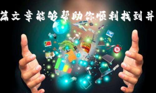 特派钱包是近年来逐渐受到关注的数字钱包应用，它的用户群体在不断壮大。尽管如此，许多人在下载时常常会遇到一些问题，特别是如何快速找到特派钱包的app下载地址。本文将详细探讨如何找到特派钱包的app下载地址，并分享一些有关该应用的实用信息。

1. 特派钱包是什么？

特派钱包是一款为用户提供安全、便捷的数字资产管理工具。它支持多种数字货币的存储与交易，并允许用户随时随地进行资金转账和支付。随着币圈的发展，越来越多的人开始关注这种新兴的金融工具，极大地方便了他们的日常交易。

2. 为什么需要下载特派钱包？

在这个数字化时代，传统的现金支付方式已逐渐被技术所取代。拥有一款功能强大的数字钱包可以更好地管理资产，进行快捷支付。而特派钱包具备了安全性、便捷性和良好的用户体验，正是当前用户所需。

3. 如何寻找特派钱包的app下载地址？

找到特派钱包的app下载地址并不复杂。以下几种方法可以帮助你快速找到官方的下载链接：

ul
  li官方网站：访问特派钱包的官方网站是保证下载安全最有效的方法。官网一般会提供最新版本的app下载链接，并且能够确保下载的应用没有安全隐患。/li
  li应用商店：无论是安卓还是iOS用户，都可以通过各大应用商店进行搜索。比如在Google Play或者苹果的App Store中搜索“特派钱包”，即可找到并下载。/li
  li社交媒体：关注特派钱包的官方社交媒体账号，如微博、微信公众号等，他们通常会在这些平台上发布最新动态，包括下载地址的更新。/li
  li用户社区：你还可以通过用户社区或者论坛获取其他用户的推荐和经验分享，了解下载的最新信息。/li
  li技术支持：如果你还是找不到下载地址，可以联系特派钱包的客服，他们会提供直接的下载链接和专业的帮助。/li
/ul

4. 下载特派钱包的注意事项

在下载特派钱包之前，有几个注意事项需要了解，以确保你的应用可以安全、顺利地使用：

ul
  li确保安全：务必通过官方渠道进行下载，不要相信不明来源的链接，以免下载到恶意软件。/li
  li系统要求：在下载之前，检查你的设备是否符合特派钱包的系统要求，这样才能保证应用能够正常运行。/li
  li更新版本：在下载后，及时关注应用的更新，保持应用的最新版本，以获得更好的使用体验和安全保障。/li
/ul

5. 特派钱包的功能和优势

那么，除了下载方法，特派钱包本身还有哪些令人称道的功能呢？让我们一起来看看：

ul
  li多币种支持：特派钱包支持多种数字货币，包括比特币、以太坊等，可以满足不同用户的需求。/li
  li安全保障：使用高级加密技术，确保用户的交易和资产安全。/li
  li快速支付：用户可以通过特派钱包进行快速支付，大大提高交易效率，非常适合频繁交易的用户。/li
  li用户友好界面：界面设计简洁易懂，使得即使是新手用户也能快速上手。/li
  li实时监控：用户可以实时查看资产变化和市场动态，随时掌握自己的财务状况。/li
/ul

6. 如何使用特派钱包进行交易？

拿到特派钱包后，你可能会好奇，怎么具体使用它进行交易。下面是一个简单的指南：

ol
  li首先，打开特派钱包应用，注册并登录你的账户。/li
  li往钱包中充入资金，可以通过银行转账或者其他数字资产的转账方式来完成。/li
  li在钱包主界面，可以选择“发起交易”功能，输入接收方的信息和转账金额。/li
  li确认交易信息后，点击“确认”，完成转账。/li
  li最后，可以在交易记录中查看交易状态和历史，确保所有操作信息都记录在案。/li
/ol

7. 总结

找到特派钱包的app下载地址并不是难事，通过官网、应用商店和社交媒体等多种方式都能轻松解决。同时，特派钱包以其多种优越的功能和便捷的使用体验，正在成为越来越多用户的选择。如果你还在犹豫，不如早日下载体验一下，或许会让你的数字资产管理变得更加轻松和安全。

总之，特派钱包的下载和使用都相对简单，只要通过正规渠道下载，并在使用时注意安全问题，就能充分发挥它的价值。希望这篇文章能够帮助你顺利找到并使用特派钱包，让你的数字生活更加丰富多彩！

特派钱包, 下载地址, 数字钱包, 安全, 交易/guanjianci

特派钱包的世界正等待你的探索，快去看看吧！