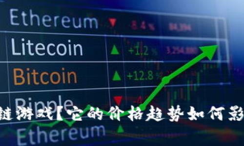 什么是MIST区块链游戏？它的价格趋势如何影响玩家和投资者？