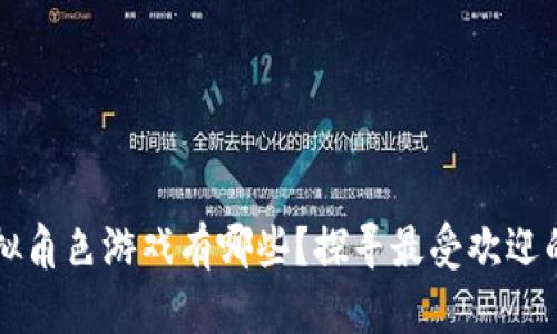 区块链虚拟角色游戏有哪些？探寻最受欢迎的游戏世界