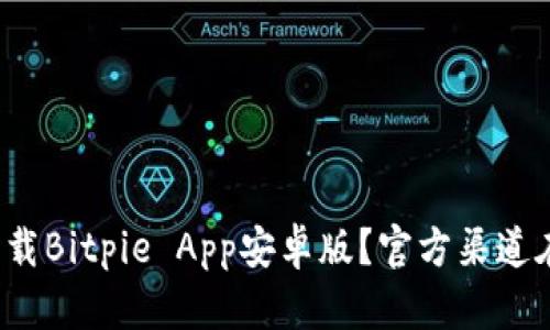 如何下载Bitpie App安卓版？官方渠道在哪里？
