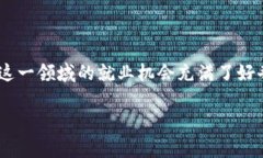 金融区块链就业行情 是一个备受关注的话题，尤