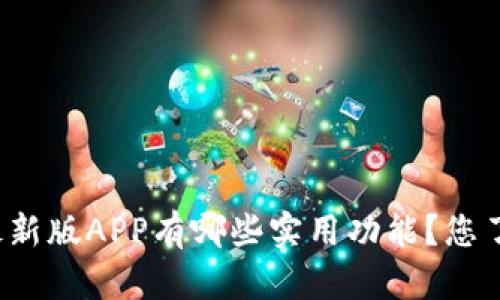 比特派最新版APP有哪些实用功能？您了解了吗？