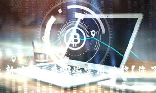 比特派最新版APP有哪些实用功能？您了解了吗？