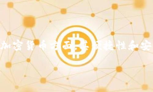 特派钱包是近年来在数字货币领域备受关注的一个钱包应用，尤其是在保管和交易加密货币方面，其便捷性和安全性让许多用户青睐。然而，很多用户也会问：如何在电脑上下载和使用特派钱包呢？

如何在电脑上下载和使用特派钱包？