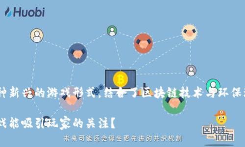 能量树区块链种树游戏是一种新兴的游戏形式，结合了区块链技术与环保理念。以下是推荐的内容结构：

为什么能量树区块链种树游戏能吸引玩家的关注？