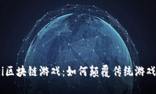 amazi区块链游戏：如何颠覆传统游戏体验？