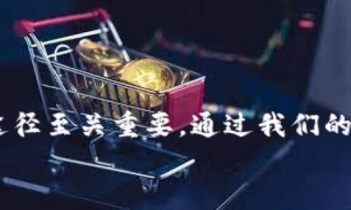   b特派安卓版免费下载，如何找到最安全的下载途径？ / 

 guanjianci b特派, 安卓, 免费下载, 应用, 安全 /guanjianci 

引言
在如今这个科技迅速发展的时代，智能手机几乎成为了我们生活中的必需品，而各类应用程序亦是丰富我们生活的重要工具。对于很多用户来说，找到一个既好用又安全的应用程序就像是找到了一把钥匙，能够打开更广阔的天地。今天我们要聊的就是b特派，一个在许多用户中得到了广泛关注的安卓应用。如果你还在寻找b特派安卓版免费下载的方法，那么你来对地方了！

什么是b特派？
b特派是一款专为用户提供便捷服务的应用，结合了资讯、服务和社交等多种功能。无论你是想要了解最新的新闻动态，还是想要寻找周边的服务资源，b特派都可以帮助你一站搞定。此外，它的操作界面设计直观友好，用户体验上也得到了不少好评。

为什么选择b特派？
除了功能强大，很多用户选择b特派还有其他一些原因。首先，它的更新频率较高，这意味着用户能够第一时间体验到最新的功能和服务。其次，团队对于用户反馈的重视程度也很高，经常会根据用户的意见进行版本更新，使用体验。
最后，b特派在数据安全方面下了很大工夫，保护用户的隐私信息是他们的首要任务之一。

b特派安卓版免费下载的途径
拥有b特派的安卓版是许多用户的愿望。然而，在下载之前，我们首先要确保下载途径的安全性。那么，我们该怎么找安全的下载渠道呢？
1. **官方网站下载**：最安全的下载方式莫过于在b特派的官方网站上进行下载。官方网站不仅提供了最新版本的应用，还有相关的使用说明和客服支持，确保你在使用过程中有疑问能够及时得到解答。
2. **应用商城**：大部分安卓手机都有自带的应用商城，比如Google Play、华为应用市场等。在这些正规的平台上，你可以直接搜索b特派进行下载，避免下载到不安全的第三方应用。
3. **用户评价**：无论在哪里下载应用，查看用户的评价都是一个不错的主意。通过别人的使用感受，可以更全面地了解这个应用的优缺点，帮助你做出更好的选择。

下载b特派步骤详解
下面，我将为你详细讲解b特派安卓版免费下载的具体步骤。准备好了吗？让我们一起开始吧！
**第一步：打开你的应用商城**。无论是手机自带的商城还是从浏览器找到的应用市场，打开后在搜索框输入b特派。
**第二步：查找应用**。在搜索结果中找到官方版本的b特派，通常会有开发者的信息和对应的应用图标，确保你选择的是正确的应用。
**第三步：下载安装**。点击下载按钮，系统会自动下载安装。需要注意的是，有些手机可能会要求你打开未知来源的安装权限。这一步可以根据你的实际情况进行调整。
**第四步：安装完成后的设置**。下载完成后，记得打开应用进行首次设置。通常需要登录或注册账号，按照提示进行即可。

使用b特派需要注意的事项
在享受b特派带来的便利时，也有一些事项需要您特别留意：
1. **定期更新**：保持应用的最新版本非常重要，新的版本通常会修复漏洞和增加新功能。
2. **数据安全**：使用b特派时，务必注意您所分享的个人信息，避免泄露。尽量不要在公共场合使用敏感信息。
3. **社区互动**：如果您有任何建议，可以通过应用内反馈功能与开发团队交流。您的建议将会帮助他们更好地改进产品。

常见问题解答
那么，在下载和使用b特派的过程中，有哪些常见的问题呢？
**Q1：b特派免费使用吗？**
A1：是的，b特派的基本功能都是免费的，但可能会包含一些付费增值服务，需要根据个人需求进行选择。
**Q2：为什么无法下载应用？**
A2：这可能是由于网络问题、权限设置或是应用商城的临时故障。建议检查网络连接，确保手机设置允许安装外部应用。
**Q3：如何更新应用程序？**
A3：通常可以在应用商城中点击更新，或是当b特派推出新版本时，应用会主动提示用户更新。

总结
无论你是初次尝试，还是已经是b特派的忠实用户，希望这篇文章能够为你提供一些帮助和启发。在下载b特派安卓版的过程中，安全性永远是最重要的，因此选择正规的下载途径至关重要。通过我们的讨论，相信你对如何安全地获取b特派有了更清晰的了解。
无论你的需求是什么，b特派都能为你提供更好的服务，让我们一起在这个数字时代，享受科技带来的便利吧！