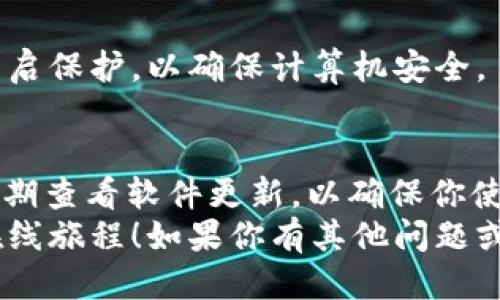 jiaoti如何正确安装BITP下载链接的安装包？/jiaoti  
BITP, 下载链接, 安装包, 安装步骤, 电脑软件/guanjianci  

引言：为什么选择BITP？  
在当今数字化的时代，越来越多的人开始寻找高效、方便的工具来管理他们的在线活动。BITP作为一款热门的软件，因其强大的功能和用户友好的界面而受到广泛欢迎。不过，许多新用户在下载和安装BITP的时候可能会遇到一些困惑。因此，本文将详细介绍BITP的下载链接和安装包的安装步骤，帮助你顺利上手。  

第一步：获取BITP下载链接  
在安装BITP之前，首先需要获取一个可靠的下载链接。你可以通过访问官方网站或者一些知名软件下载平台来找到最新版本的下载链接。确保你选择的是官方渠道，这样可以避免下载到恶意软件或者病毒。  
在搜索引擎中输入“BITP 下载”，你会看到官方的网站链接。点击链接后，通常会出现一个明显的“下载”按钮，直接点击它，你就能开始下载你的安装包。  

第二步：下载BITP安装包  
一旦你点击下载链接，安装包就会被保存到你电脑的下载文件夹中。下载的速度取决于你的网络状况，有时候可能会花费几分钟的时间。记得在下载过程中不要关闭窗口，确保文件完整下载。  
下载完成后，你可以去文件夹中找到这个安装包。它通常以“.exe”或“.zip”结尾，具体取决于该软件的发布方式。如果是.zip文件，你需要先解压缩它才能看到安装程序。  

第三步：安装BITP  
找到了安装程序之后，双击它进行安装。通常，在Windows系统中，这个操作非常简单，只需几步。下面是一些基本的安装步骤：  
ol  
li启动安装程序：双击下载的文件，这将启动BITP的安装向导。/li  
li接受许可协议：大部分软件在安装时都需要你接受许可协议。仔细阅读这些条款，确保你同意。/li  
li选择安装位置：接下来，安装程序通常会让你选择安装位置。你可以选择默认位置，也可以点击“浏览”选择其他文件夹。/li  
li安装组件选择：有些软件会提供选择要安装的组件，你可以根据需要勾选。/li  
li开始安装：点击“安装”按钮，安装程序会开始将文件复制到你的计算机。/li  
li完成安装：安装完成后，程序通常会提示你，点击“完成”按钮即可。/li  
/ol  

第四步：运行BITP  
安装完成后，你可以在桌面或开始菜单中找到BITP的图标。双击图标，程序就会启动。第一次打开时，可能会要求你进行一些基本的设置，比如用户信息和偏好配置。  
这时候，可以稍微花点时间去看看软件的界面和功能，有些新手可能会觉得有点陌生，但别担心，熟悉之后，你会发现它其实很容易上手。  

常见问题与解决  
在安装BITP的过程中，有些用户可能会遇到一些常见问题。下面列出了一些可能会出现的情况及其解决方法：  
h41. 下载链接无效导致无法下载/h4  
如果你发现下载链接无法使用，首先可以尝试刷新页面或更换浏览器。也可以访问官方网站，确保你获取到的链接是最新的。如仍无法下载，考虑寻找其他可靠软件下载平台。  
h42. 安装程序提示权限不足/h4  
在一些情况下，可能会因为权限设置导致无法安装软件。此时，右键点击安装程序，选择“以管理员身份运行”即可解决问题。  
h43. 防火墙或杀毒软件拦截/h4  
有些防火墙或杀毒软件可能会误认为BITP是潜在威胁，从而阻止安装。你可以临时关闭这些安全软件，再进行安装。但一定要在安装完毕后再开启保护，以确保计算机安全。  

小结：成功安装BITP后的体验  
成功安装BITP后，你便可以开始享受这款软件带来的便利。无论是在线交易、资产管理还是其他功能，BITP都能帮助你提高效率。此外，建议你定期查看软件更新，以确保你使用的是最新版本，这样能够获得更好的性能和安全性。  
安装软件可能初次看起来略显复杂，但一旦你熟练掌握后，整个过程将变得十分简单。希望这篇指南能帮助你顺利安装BITP，开启更加高效的在线旅程！如果你有其他问题或者需要进一步的帮助，欢迎随时咨询。我们乐于助人，毕竟找到适合自己的工具，才是最重要的！  