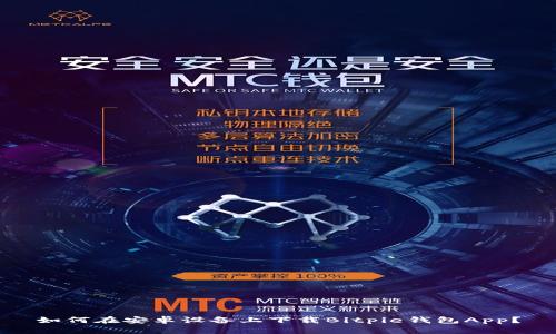 如何在安卓设备上下载Bitpie钱包App？