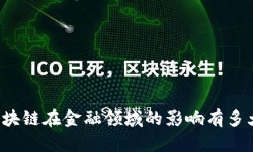 区块链在金融领域的影响有多大？