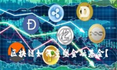 区块链如何重塑金融基金？