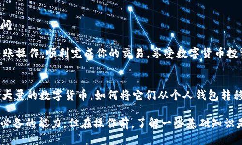 bk钱包如何转币到交易所？这个问题在数字货币日益盛行的今天，成为了不少投资者关心的话题。当我们购买了大量的数字货币，如何将它们从个人钱包转移到交易所进行交易或其他操作呢？接下来，我们就来详细了解一下这其中的流程。

bk钱包是一种安全且便利的数字资产管理工具。无论是新手还是资深用户，使用bk钱包转币到交易所，都是一个必备的能力。但在操作前，了解一些基础知识是非常有必要的。下面，我们将分步骤详细解析。

步骤一：了解BK钱包与交易所的基本概念

首先，我们需要明确bk钱包与交易所之间的区别。简单来说，bk钱包就像你个人的银行账户，专门用来存储和管理你的数字货币。而交易所则是一个平台，人们可以在这里进行数字货币的买卖、交换等。这就好比是超市，大家在这里自由交易。

在开始之前，我们要确保你已经在bk钱包中进行了一定的充值，并拥有进行转币所需的数字货币。

步骤二：确认交易所钱包地址

在进行币的转移之前，你需要在选择的交易所中找到你的接收地址。这个地址就好比是你的家地址，是接收数字货币的地方。如果你没有这个地址，币就没地方去。

每个交易所的接收地址可能不一样，确保你是在转币的同种类货币下进行操作。这点非常重要，错误的地址或币种将导致币的丢失。

步骤三：打开BK钱包进行转账操作

这一步我们就需要正式进入bk钱包的转账界面了。打开钱包后，寻找“转账”或“发送”这样的选项。进入后，你会看到需要填写的信息。

1. **填写地址**：在指定区域粘贴刚才复制的交易所接收地址。
2. **输入金额**：接下来，输入你希望转帐的数量。这里要注意的是，一定要留意钱包和交易所的最小转账金额限制。
3. **确认费用**：根据当时的网络情况，转账需要支付一定的手续费，这是交易所和bk钱包都较为普遍的规则。

步骤四：确认转账与发送

在确保信息无误后，点击“确认”或“发送”按钮。此时，系统可能会要求你进行二次验证，以确保是你本人在操作。这一步骤通常涉及短信验证码或应用内的验证方式。

点击确认后，你的转账请求就会送出，等待网络确认。在这个过程中，有可能会看到转账状态。在一些情况下，转账可能需要几分钟到几小时不等，根据当前网络的拥堵程度而定。

步骤五：在交易所中确认到账

一旦你的转账完成，接下来就是在交易所中确认是否到账。通常在交易所的资产管理界面，你可以看到自己刚转入的币种和数量。若资产未及时显示，耐心等候，或查看交易记录，确认状态。

步骤六：后续操作

一旦在交易所确认到账，你就可以进行进一步的操作了。是否要立刻进行交易？是否要将其转入其他平台进行持有等，都是个人选择。

然而，在此过程中，也有一些注意事项。常见的有网络安全风险，因此一定要确保在确定安全的环境下进行这些操作，避免不必要的损失。

常见问题解答

**Q：会不会出现转账失败的情况？**  
A：是的，转账失败的原因可能包括网络拥堵、地址错误或币种不匹配等。因此在转账时，一定要仔细核对。

**Q：转账手续费是多少？**  
A：这个费用因网络情况而异，每次发送的成本可能会有所不同。在选择发送金额时，可以留意一下钱包显示的费用信息。

**Q：转账需要多长时间到账？**  
A：通常情况下，转账在几分钟到几个小时内到账。具体时间取决于网络拥堵情况及其他因素。

**Q：如果未到账，应该怎么办？**  
A：可以查看交易历史及状态，确认是否真正发送有成功。如果长时间未到账，可以联系相关交易所的客服进行询问。

以上就是bk钱包转币到交易所的具体流程和一些注意事项。希望这个指南能帮助你更顺利地进行数字货币的转账操作，顺利完成你的交易，享受数字货币投资带来的乐趣。投资数字货币虽然风险存在，但只要掌握了正确的方法，便能更从容地面对这个动态变化的市场。

bk钱包, 转币, 交易所, 数字货币, 钱包地址/guanjianci
bk钱包如何转币到交易所？这个问题在数字货币日益盛行的今天，成为了不少投资者关心的话题。当我们购买了大量的数字货币，如何将它们从个人钱包转移到交易所进行交易或其他操作呢？接下来，我们就来详细了解一下这其中的流程。

bk钱包是一种安全且便利的数字资产管理工具。无论是新手还是资深用户，使用bk钱包转币到交易所，都是一个必备的能力。但在操作前，了解一些基础知识是非常有必要的。下面，我们将分步骤详细解析。