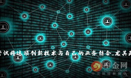 梦想汇区块链和游戏是近年来备受关注的一个话题。随着区块链技术的不断发展，越来越多的行业开始尝试将这项创新技术与自己的业务结合，尤其是在游戏行业中。那么，结合区块链和游戏，梦想汇究竟能为我们带来哪些可能？本文将对此进行深入探讨。

梦想汇区块链如何改变游戏产业的未来？