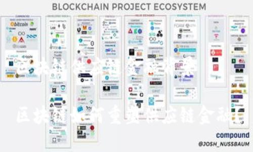区块链供应链金融背景

区块链如何重塑供应链金融？