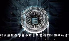 游戏区块链数字货币能否改变我们玩游戏的方式