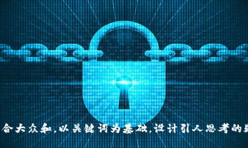 思考一个符合大众和，以关键词为基础，设计引人思考的疑问句，放进