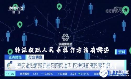 特派提现人民币操作方法有哪些

如何顺利进行B特派的人民币提现？