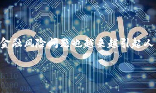 区块链金融风险国外研究是一个近年来备受关注的话题。随着全球区块链技术的快速发展，相关的金融风险问题也越来越引起人们的重视。本文将通过详细的分析，为大家解读区块链金融风险的国外研究现状及其未来发展趋势。

区块链金融风险：国外研究的现状与未来如何看待？