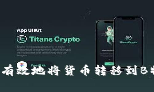 如何有效地将货币转移到B特派？