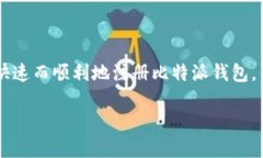 比特派钱包官网注册 是许多加密货币爱好者关注