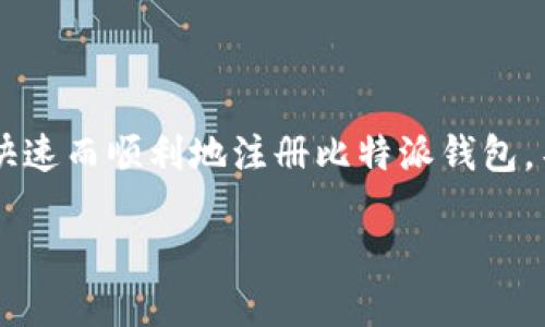 比特派钱包官网注册 是许多加密货币爱好者关注的热门话题。如果你充满好奇，想要了解如何快速而顺利地注册比特派钱包，不妨继续看下去。我们将通过一个引人思考的和一些相关关键词，来帮助你更好地理解这个过程。

如何通过比特派钱包官网注册，实现数字资产安全管理？