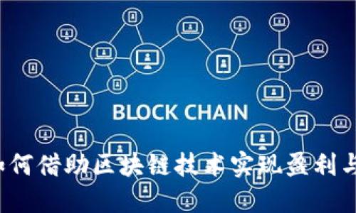 游戏如何借助区块链技术实现盈利与创新？