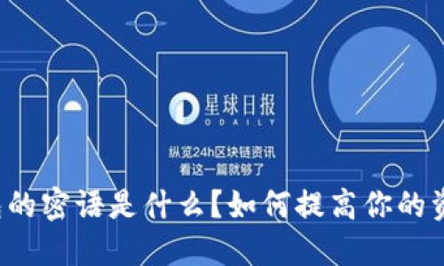 比特派钱包的密语是什么？如何提高你的资金安全性？