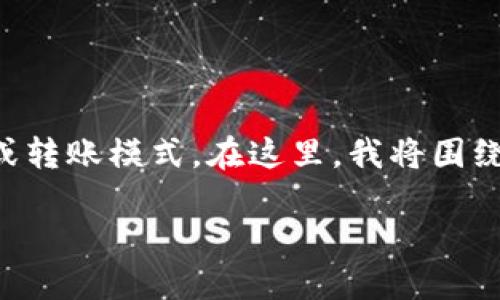 特派（或称为特派员）在许多上下文中都有不同的含义，但从您的问题来看，我猜您可能指的是相关的金融支付或转账模式。在这里，我将围绕特派的相关内容，尤其是关于收款的部分进行详细的阐述。请允许我为您提供一个内容丰富且易于理解的指引。

特派可以收到钱吗？如何实现转账与收款？