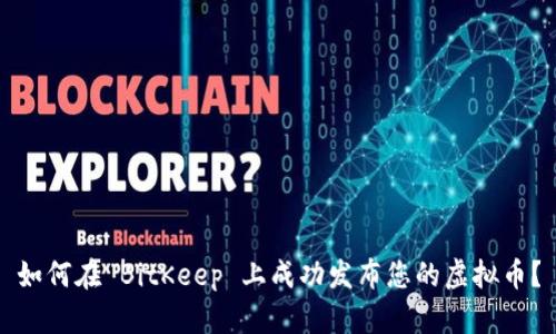 如何在 BitKeep 上成功发布您的虚拟币？