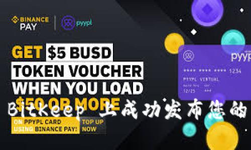 如何在 BitKeep 上成功发布您的虚拟币？