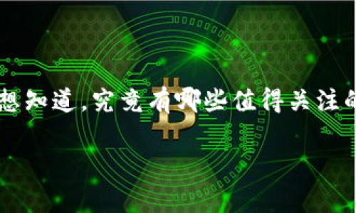 区块链数字游戏平台的快速发展正在改变我们玩游戏的方式，同时也在为玩家和开发者带来新的机遇。如果你对这一领域感兴趣，可能会想知道，究竟有哪些值得关注的区块链数字游戏平台？在接下来的内容中，我将为你详细介绍一些当前热门的选项、各自的特点，以及它们如何利用区块链技术进行创新。

区块链数字游戏平台有哪些？一探究竟