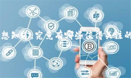 区块链数字游戏平台的快速发展正在改变我们玩游戏的方式，同时也在为玩家和开发者带来新的机遇。如果你对这一领域感兴趣，可能会想知道，究竟有哪些值得关注的区块链数字游戏平台？在接下来的内容中，我将为你详细介绍一些当前热门的选项、各自的特点，以及它们如何利用区块链技术进行创新。

区块链数字游戏平台有哪些？一探究竟