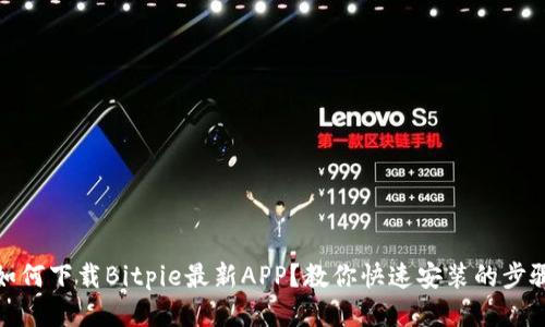 如何下载Bitpie最新APP？教你快速安装的步骤