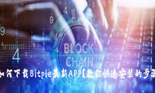 如何下载Bitpie最新APP？教你快速安装的步骤