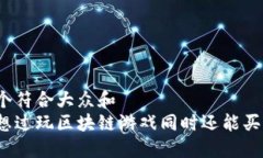 思考一个符合大众和  你是否想过玩区块链游戏同