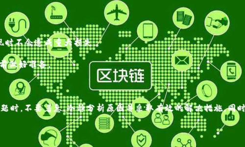 比特派当前资产显示错误是一种相对常见的问题，尤其是对于新手用户而言，可能会引发很大的困扰。你可能会想，为什么我的资产显示不准确？这背后又有什么原因呢？以下我们会深入探讨这一问题、提供解决方案，以及一些实用的建议来帮助用户更好地管理他们的资产。

1. 什么是比特派？

首先，我们需要了解比特派（Bitpie）是什么。比特派是一款多链数字资产钱包，旨在为用户提供安全、高效和便捷的数字资产存储和管理服务。用户可以通过这款钱包存储比特币、以太坊等多种加密货币，并在各大币种之间自由兑换。然而，用户在使用过程中的一些技术问题，比如资产显示错误，是值得关注和解决的。

2. 为什么资产显示错误？

当你发现比特派钱包中的资产显示不正确时，通常会有几个原因。以下是可能导致这个问题的一些常见原因：

网络延迟：在某些情况下，网络的延迟或堵塞可能会导致钱包不能及时加载最新的信息。这种情况在网络条件不佳时最为常见。

区块链数据更新：区块链技术依赖于不断更新的数据，当区块链节点同步发生延迟或出现问题时，可能会造成资产显示的不准确。

钱包版本问题: 如果你的比特派钱包没有及时更新到最新版本，可能会导致技术上的漏洞，从而影响资产的显示。

缓存问题: 有时，钱包的缓存数据未能及时刷新，导致仍然显示之前的数据。

安全问题: 在个别情况下，可能会受到黑客攻击或 phishing（网络钓鱼）行为，从而影响资产的安全与准确性。

3. 如何解决资产显示错误的问题？

如果你遇到资产显示错误，别担心，以下是一些处理建议和解决步骤：

1. 检查网络连接：首先要确保你的设备网络正常连接。有时候，网络的问题可能导致数据加载缓慢。这一步可以通过打开其他网站验证网络状态来完成。

2. 刷新钱包：试着手动刷新钱包，有时候简单的刷新就能解决问题。你可以尝试退出钱包再重新登录，或者直接点击「刷新」按钮（如果你能够找到的话）。

3. 清除缓存：如果问题依然存在，可以尝试清除比特派钱包的缓存。如果是手机用户，进入设置中，找到比特派应用并清除缓存数据，重启应用尝试。这样做可以让钱包获取最新的数据。

4. 更新应用：检查是否应用有可用更新。打开应用商店，检查比特派是否有新的更新版本，有的话及时更新到最新版本，以避免潜在的技术问题。

5. 官方支持：如果以上方法都不能解决问题，可以联系比特派的客服支持，他们可以提供专业的技术帮助。跟随官方的指导会是解决问题的有效途径。

4. 如何预防资产显示错误？

预防总是比事后补救更好。为了避免资产显示错误的问题，你可以采取以下预防措施：

1. 定期更新应用：确保总是使用最新版本的钱包应用，通常新版本会修正一些漏洞，并改善用户体验。

2. 注意网络安全：使用时，注意网络的安全和可靠性，尽量在可信的网络环境中操作，避免使用公共Wi-Fi来进行重要交易。

3. 备份资产信息：定期备份自己的资产信息，尤其是在修改钱包设置或者重新安装应用之后，这样可以确保在任何技术问题出现时不会造成重大损失。

4. 留意官方公告：关注比特派的官方网站或者官方社交媒体，及时获取关于钱包维护、更新和任何潜在问题的信息，这样可以提前做好准备。

5. 结语

总结来说，使用比特派这款数字资产钱包固然给我们带来了便利，但同时也需要用户保持高度的警惕。遇到如资产显示错误等问题时，不要着急，冷静分析原因并采取有效的解决措施。同时，做好预防工作也是十分重要的。希望以上的信息和建议能对你有所帮助，让你在加密货币的世界中更加自信、安全。

关键词：比特派, 资产显示错误, 数字资产钱包, 网络安全, 更新应用