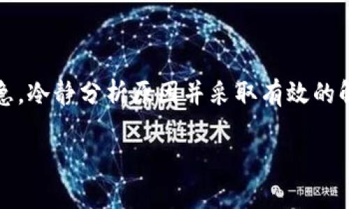 比特派当前资产显示错误是一种相对常见的问题，尤其是对于新手用户而言，可能会引发很大的困扰。你可能会想，为什么我的资产显示不准确？这背后又有什么原因呢？以下我们会深入探讨这一问题、提供解决方案，以及一些实用的建议来帮助用户更好地管理他们的资产。

1. 什么是比特派？

首先，我们需要了解比特派（Bitpie）是什么。比特派是一款多链数字资产钱包，旨在为用户提供安全、高效和便捷的数字资产存储和管理服务。用户可以通过这款钱包存储比特币、以太坊等多种加密货币，并在各大币种之间自由兑换。然而，用户在使用过程中的一些技术问题，比如资产显示错误，是值得关注和解决的。

2. 为什么资产显示错误？

当你发现比特派钱包中的资产显示不正确时，通常会有几个原因。以下是可能导致这个问题的一些常见原因：

网络延迟：在某些情况下，网络的延迟或堵塞可能会导致钱包不能及时加载最新的信息。这种情况在网络条件不佳时最为常见。

区块链数据更新：区块链技术依赖于不断更新的数据，当区块链节点同步发生延迟或出现问题时，可能会造成资产显示的不准确。

钱包版本问题: 如果你的比特派钱包没有及时更新到最新版本，可能会导致技术上的漏洞，从而影响资产的显示。

缓存问题: 有时，钱包的缓存数据未能及时刷新，导致仍然显示之前的数据。

安全问题: 在个别情况下，可能会受到黑客攻击或 phishing（网络钓鱼）行为，从而影响资产的安全与准确性。

3. 如何解决资产显示错误的问题？

如果你遇到资产显示错误，别担心，以下是一些处理建议和解决步骤：

1. 检查网络连接：首先要确保你的设备网络正常连接。有时候，网络的问题可能导致数据加载缓慢。这一步可以通过打开其他网站验证网络状态来完成。

2. 刷新钱包：试着手动刷新钱包，有时候简单的刷新就能解决问题。你可以尝试退出钱包再重新登录，或者直接点击「刷新」按钮（如果你能够找到的话）。

3. 清除缓存：如果问题依然存在，可以尝试清除比特派钱包的缓存。如果是手机用户，进入设置中，找到比特派应用并清除缓存数据，重启应用尝试。这样做可以让钱包获取最新的数据。

4. 更新应用：检查是否应用有可用更新。打开应用商店，检查比特派是否有新的更新版本，有的话及时更新到最新版本，以避免潜在的技术问题。

5. 官方支持：如果以上方法都不能解决问题，可以联系比特派的客服支持，他们可以提供专业的技术帮助。跟随官方的指导会是解决问题的有效途径。

4. 如何预防资产显示错误？

预防总是比事后补救更好。为了避免资产显示错误的问题，你可以采取以下预防措施：

1. 定期更新应用：确保总是使用最新版本的钱包应用，通常新版本会修正一些漏洞，并改善用户体验。

2. 注意网络安全：使用时，注意网络的安全和可靠性，尽量在可信的网络环境中操作，避免使用公共Wi-Fi来进行重要交易。

3. 备份资产信息：定期备份自己的资产信息，尤其是在修改钱包设置或者重新安装应用之后，这样可以确保在任何技术问题出现时不会造成重大损失。

4. 留意官方公告：关注比特派的官方网站或者官方社交媒体，及时获取关于钱包维护、更新和任何潜在问题的信息，这样可以提前做好准备。

5. 结语

总结来说，使用比特派这款数字资产钱包固然给我们带来了便利，但同时也需要用户保持高度的警惕。遇到如资产显示错误等问题时，不要着急，冷静分析原因并采取有效的解决措施。同时，做好预防工作也是十分重要的。希望以上的信息和建议能对你有所帮助，让你在加密货币的世界中更加自信、安全。

关键词：比特派, 资产显示错误, 数字资产钱包, 网络安全, 更新应用