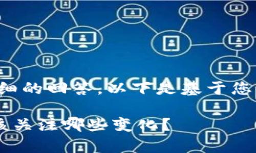 提示：为了给您提供一个完整而详细的回答，以下是基于您的问题设计的结构化内容，请审阅。

b特派钱包一直在升级吗？我们应该关注哪些变化？