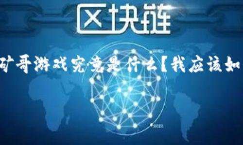 区块链矿哥游戏解说在近年来已经吸引了很多玩家和投资者的关注。有不少人可能刚刚入门，会想：“这个矿哥游戏究竟是什么？我应该如何参与其中？”接下来，我将为大家详细解说区块链矿哥游戏背后的点滴，帮助你更好地理解这个热门话题。

区块链矿哥游戏：怎样才能在游戏中挖掘财富？