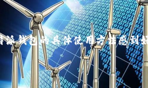 特派钱包是一款方便快捷的数字钱包，广泛应用于个人支付、转账及管理数字资产等多项功能。如果你对特派钱包的具体使用方法感到好奇，或者在使用过程中遇到问题，请继续阅读，本文将为你详细解析这一数字钱包的使用技巧与注意事项。

你知道如何高效使用特派钱包吗？