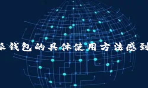 特派钱包是一款方便快捷的数字钱包，广泛应用于个人支付、转账及管理数字资产等多项功能。如果你对特派钱包的具体使用方法感到好奇，或者在使用过程中遇到问题，请继续阅读，本文将为你详细解析这一数字钱包的使用技巧与注意事项。

你知道如何高效使用特派钱包吗？