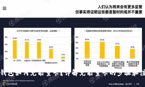 比特派钱包如何充能量卡？详解充能量卡的步骤和注意事项