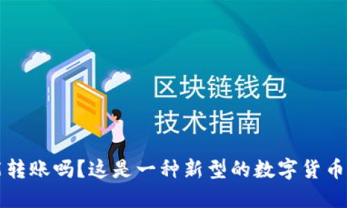 b特派钱包不联网能转账吗？这是一种新型的数字货币生态是否值得信赖？