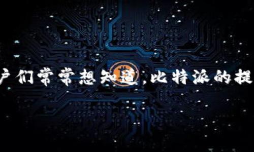 比特派提现速度是很多用户关注的重要话题，尤其是在数字货币交易日益盛行的今天。用户们常常想知道，比特派的提现速度究竟快吗？已经有许多人在使用这个平台，接下来的内容我们将对此进行详细探讨。

比特派提现速度究竟快不快？