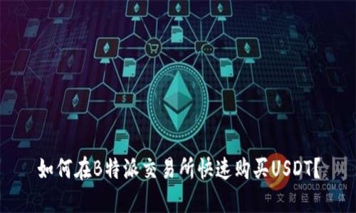 如何在B特派交易所快速购买USDT？
