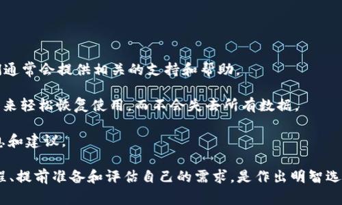 比特派 App是一个非常受欢迎的数字货币钱包，许多人在其中存储和管理他们的虚拟资产。然而，出于某些原因，用户可能会决定删除他们的账号信息。如果你在寻找如何在比特派中删除账号的信息，本文将为你提供详细的指导和注意事项。

目录
1. 为什么要删除比特派账号
2. 删除比特派账号前的准备工作
3. 如何删除比特派账号
4. 删除后会发生什么
5. 其他重要信息

为什么要删除比特派账号

有很多原因可能让用户决定删除他们的比特派账号。或许你已经对数字货币的投资失去了兴趣，或者你可能觉得这个平台不再符合你的需求。还有一些用户可能出于安全考虑，决定彻底清除他们的财务记录。无论原因如何，了解删除账号的步骤都是非常重要的。

删除比特派账号前的准备工作

在删除账号之前，有几个准备步骤是必须要做的。首先，你需要确保已经备份了所有重要信息和资产。虽然比特派具有一定的安全性，但为了以防万一，备份是一个明智的选择。以下是一些建议：

备份私钥：这是你持有数字资产的关键。删除账号后，你可能无法再找回这些资产。
清理个人信息：在删除账号之前，你可能还想要清除个人信息，以保护你的隐私。在设置中检查是否有这样的选项。
了解删除的后果：确认你了解删除账号后可能带来的后果，例如无法恢复的资产损失或丢失的投资历史。

如何删除比特派账号

删除比特派账号并不复杂，但具体步骤可能会因应用版本而有所不同。下面是一般的删除流程：

1. **打开比特派应用**：首先，确保你已经登录到你的账号。

2. **进入设置**：点击右上角的设置图标，通常是一个齿轮形状的图标。

3. **找到账号管理**：在设置中，找到“账号管理”或“隐私与安全”选项。

4. **选择删除账号**：在账号管理选项中，通常会有一个“删除账号”或“注销”按钮。

5. **确认删除**：点击删除按钮后，系统可能会要求你输入密码或者进行安全验证。确保按照提示进行操作。

6. **完成删除**：一旦确认，系统将处理你的请求，可能需要一些时间来完成账号的删除。

删除后会发生什么

一旦你成功删除了比特派账号，这意味着你的个人信息和钱包数据将会被永久清除。这是一个不可逆的操作，删除后无法恢复。这就意味着你将失去对钱包中的所有资产的访问权限。因此，务必在作出这个决定之前三思而后行。

此外，你的所有交易记录和投资历史也会被删除。这样一来，你将不再能够查看过去的交易，这在某些情况下可能会影响你的财务规划和记录。

其他重要信息

在决定是否删除你的比特派账号时，以下几个方面也很值得考虑：

1. **与客服沟通**：如果你对删除流程有任何疑问，或者希望咨询更多的信息，不妨联系比特派的客服。他们通常会提供相关的支持和帮助。

2. **考虑冻结账号**：如果你只是想暂时停止使用，不妨考虑“冻结”账号，而不是直接删除。这将允许你在未来轻松恢复使用，而不会失去所有数据。

3. **社区反馈**：浏览一些用户在论坛或社交媒体上的反馈，可以获取关于比特派以及账号删除的更多信息和建议。

总结而言，删除比特派账号并不是一个轻松的决定，尤其是在涉及到资产和个人信息的情况下。了解整个过程、提前准备和评估自己的需求，是作出明智选择的重要步骤。希望以上的信息能在你决策的过程中提供帮助。如果你还有其他问题，欢迎随时向我询问！